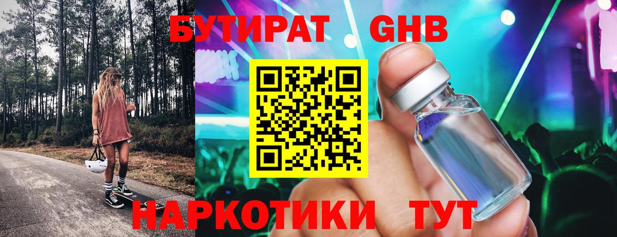Бутират  Бутират GHB  Вход с VPN  Заринск 