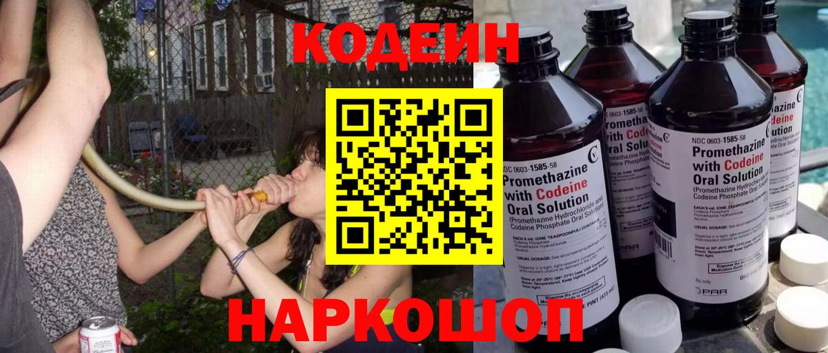 Codein напиток Lean (лин) Заринск